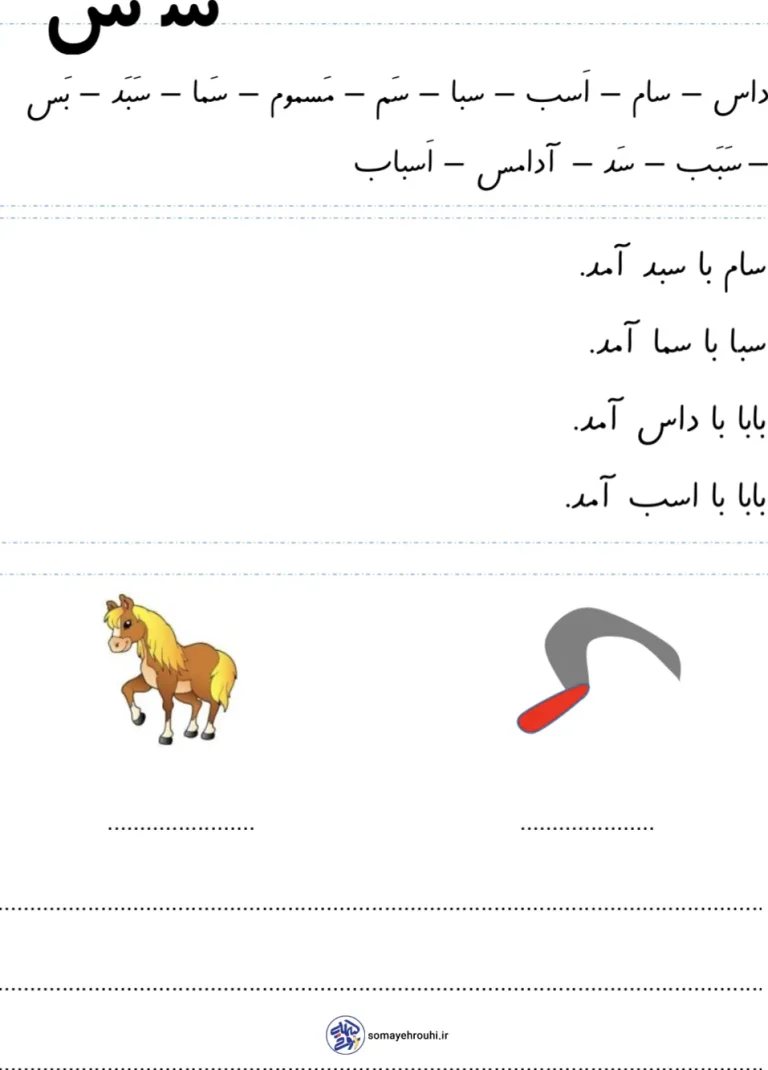 کاربرگ املا نشانه س فارسی کلاس اول دبستان