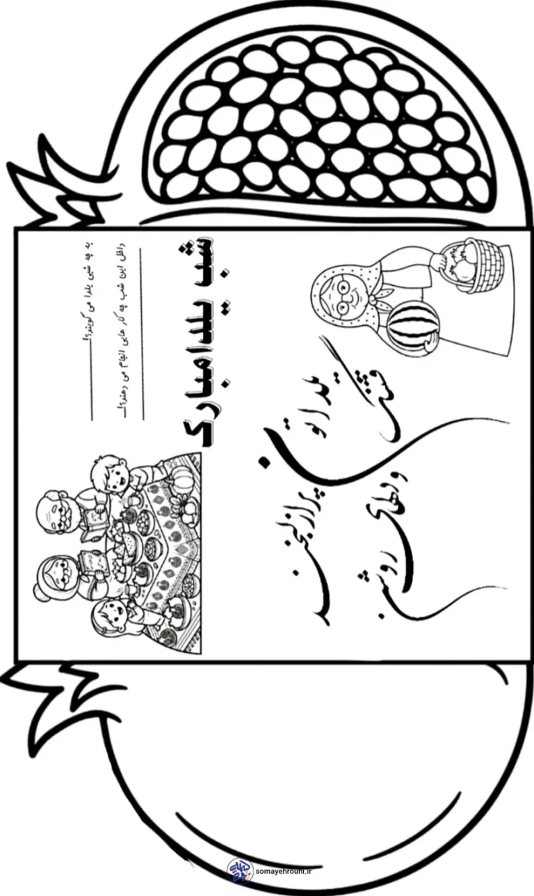 کاربرگ تاشو و رنگ آمیزی شب یلدا