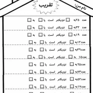 کاربرگ تقریب ریاضی کلاس دوم ابتدایی