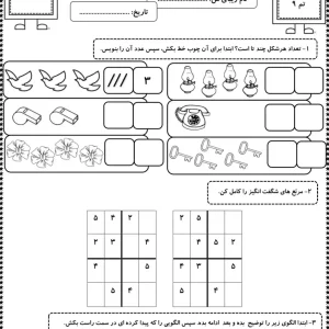 کاربرگ تم ۹ ریاضی کلاس اول دبستان