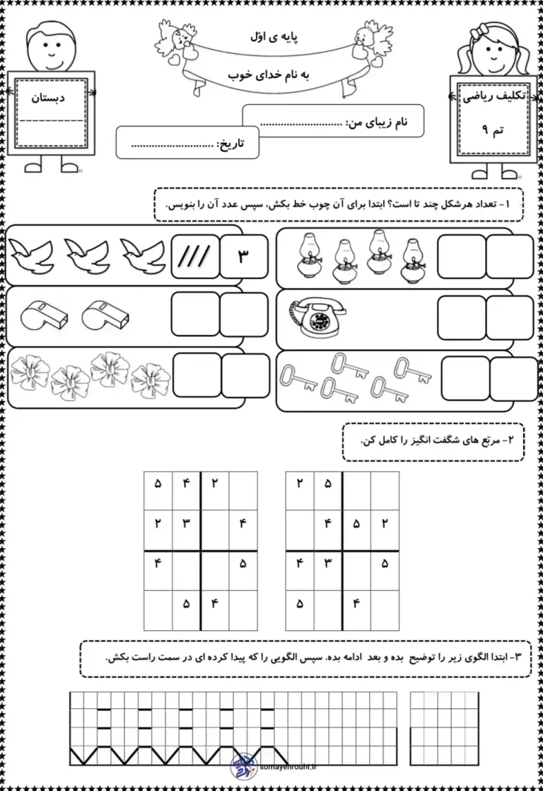کاربرگ تم ۹ ریاضی کلاس اول دبستان