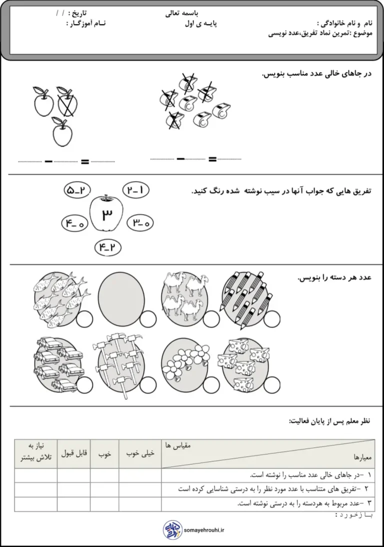کاربرگ تمرین تفریق و عدد نویسی ریاضی اول دبستان
