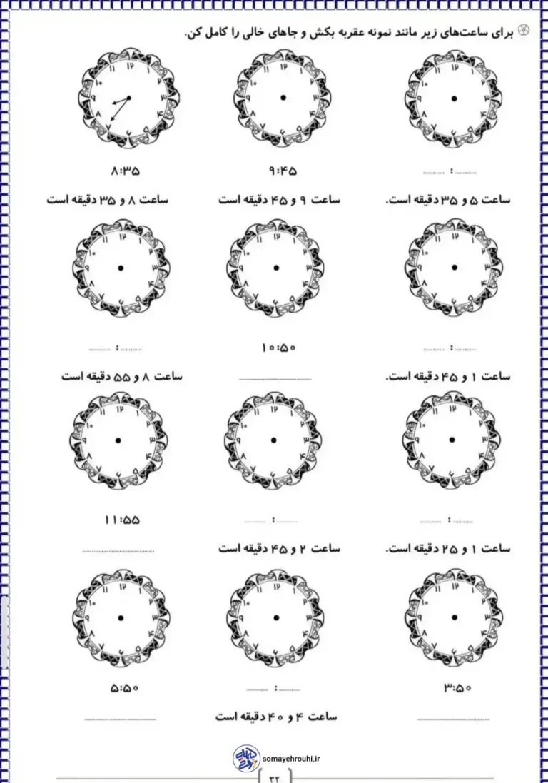 کاربرگ تمرین ساعت ریاضی کلاس دوم