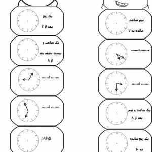 کاربرگ تمرین ساعت کلاس دوم دبستان