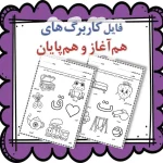 کاربرگ تمرین صداهای اول و آخر