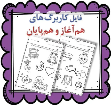 کاربرگ تمرین صداهای اول و آخر