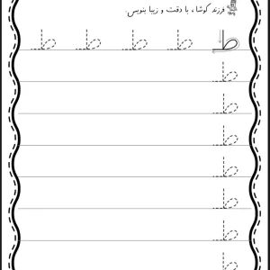 کاربرگ تمرین لوحه نویسی دبستان