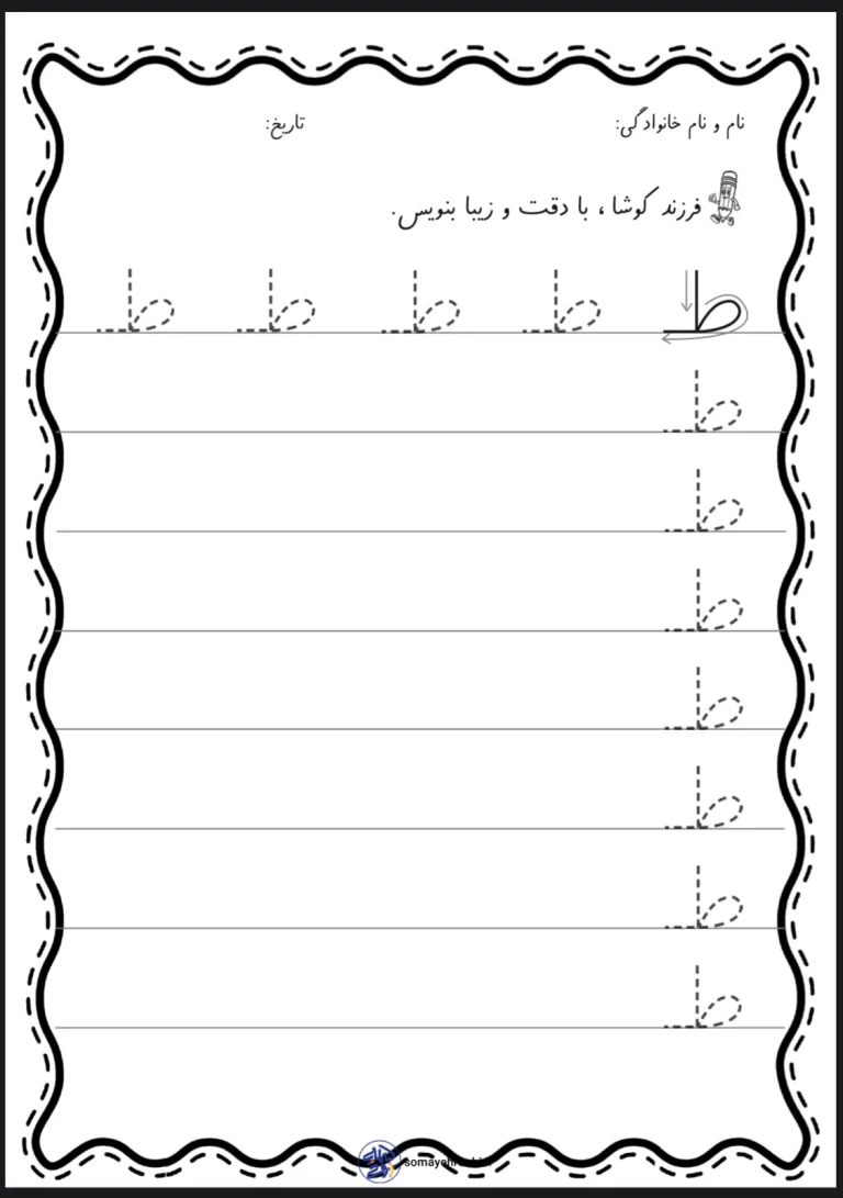 کاربرگ تمرین لوحه نویسی دبستان