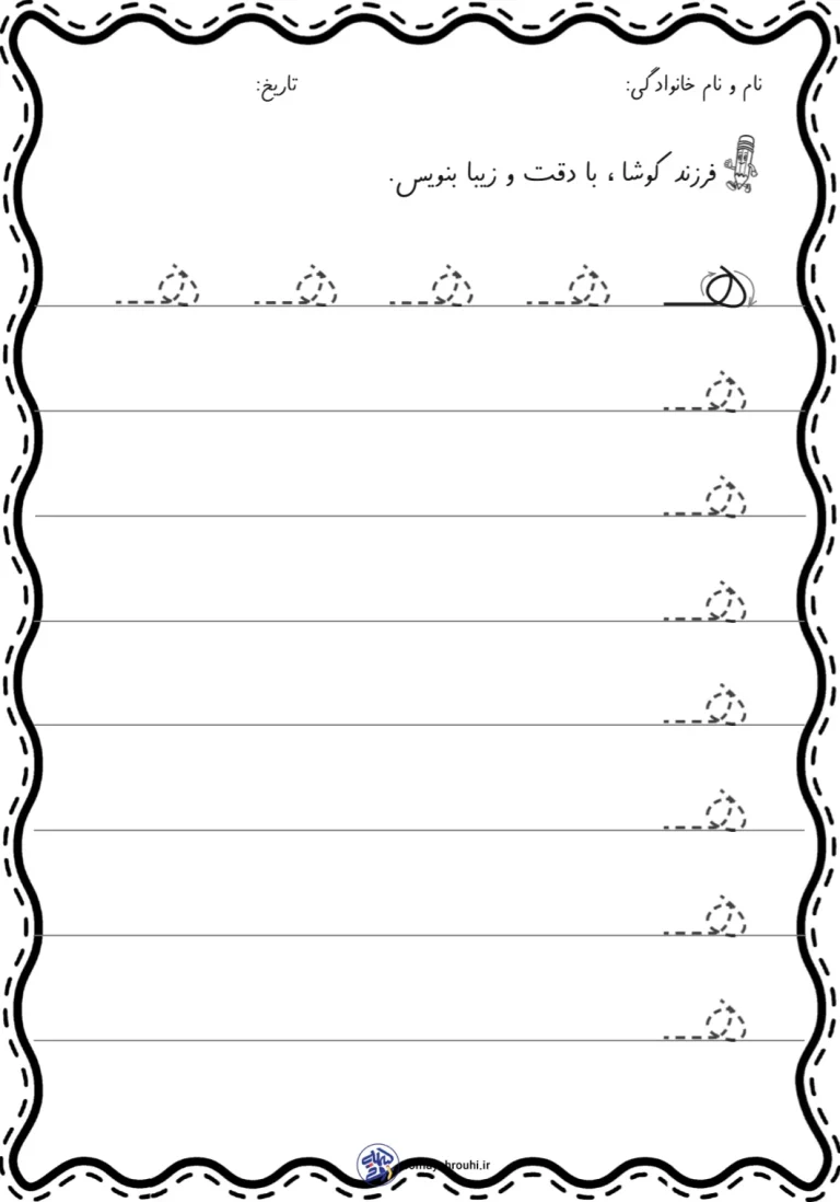کاربرگ تمرین لوحه نویسی دبستان