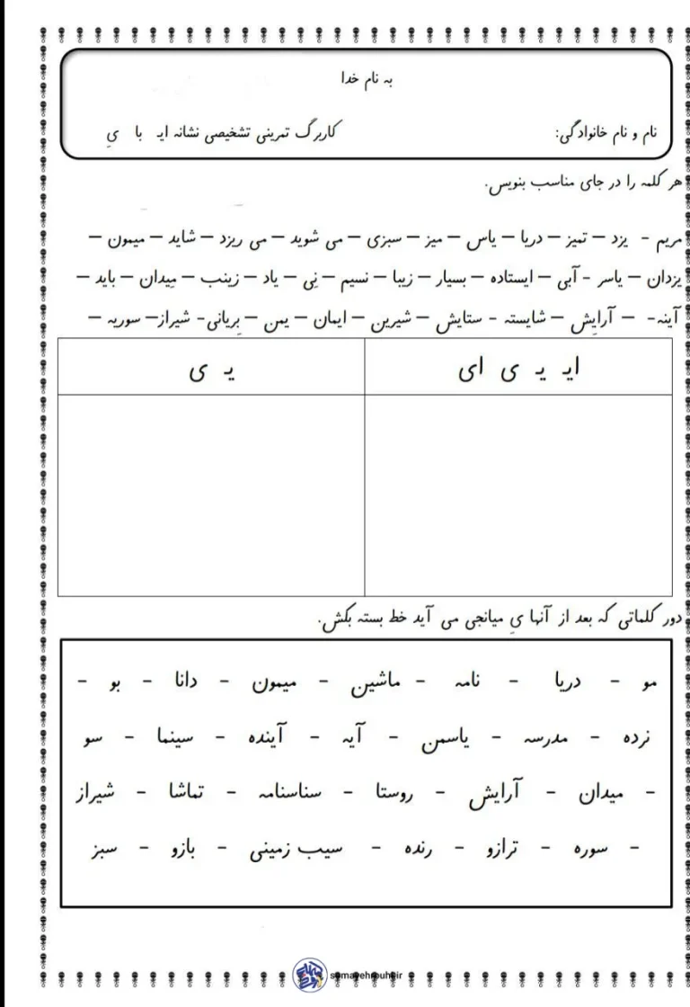 کاربرگ تمرین نشانه (ای تا ی) فارسی دبستان