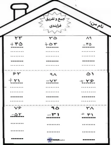 کاربرگ جمع و تفریق فرآیندی کلاس دوم دبستان