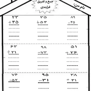 کاربرگ جمع و تفریق فرآیندی کلاس دوم دبستان