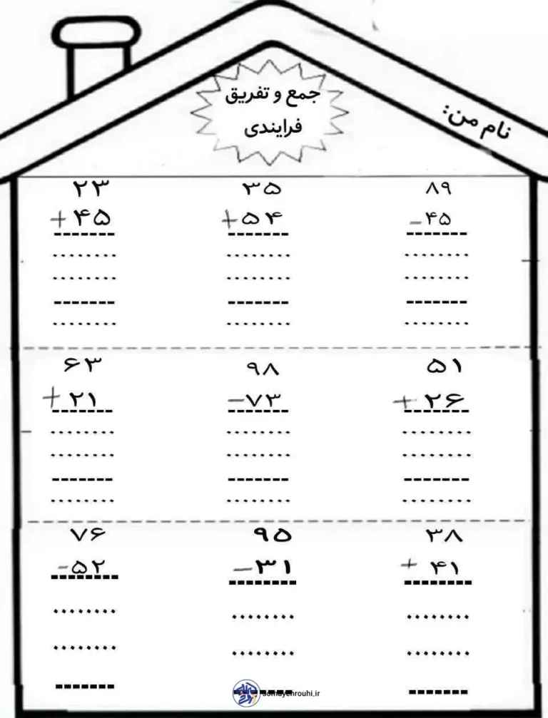 کاربرگ جمع و تفریق فرآیندی کلاس دوم دبستان