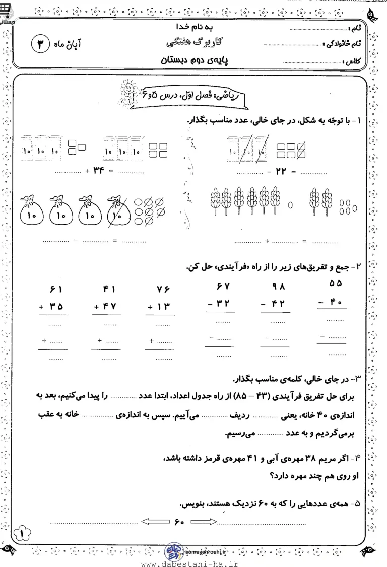 کاربرگ درس ۵ و ۶ فصل اول ریاضی دوم