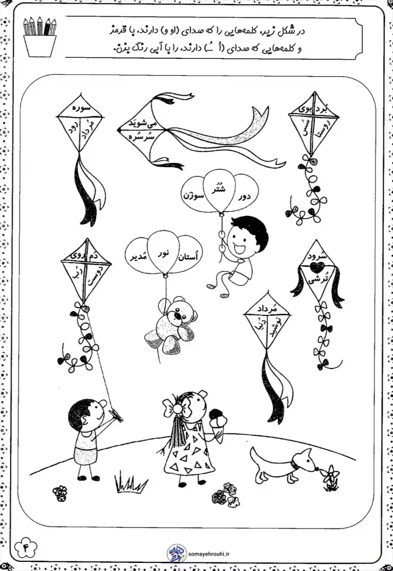 کاربرگ رنگ آمیزی نشانه (او-و) دبستان