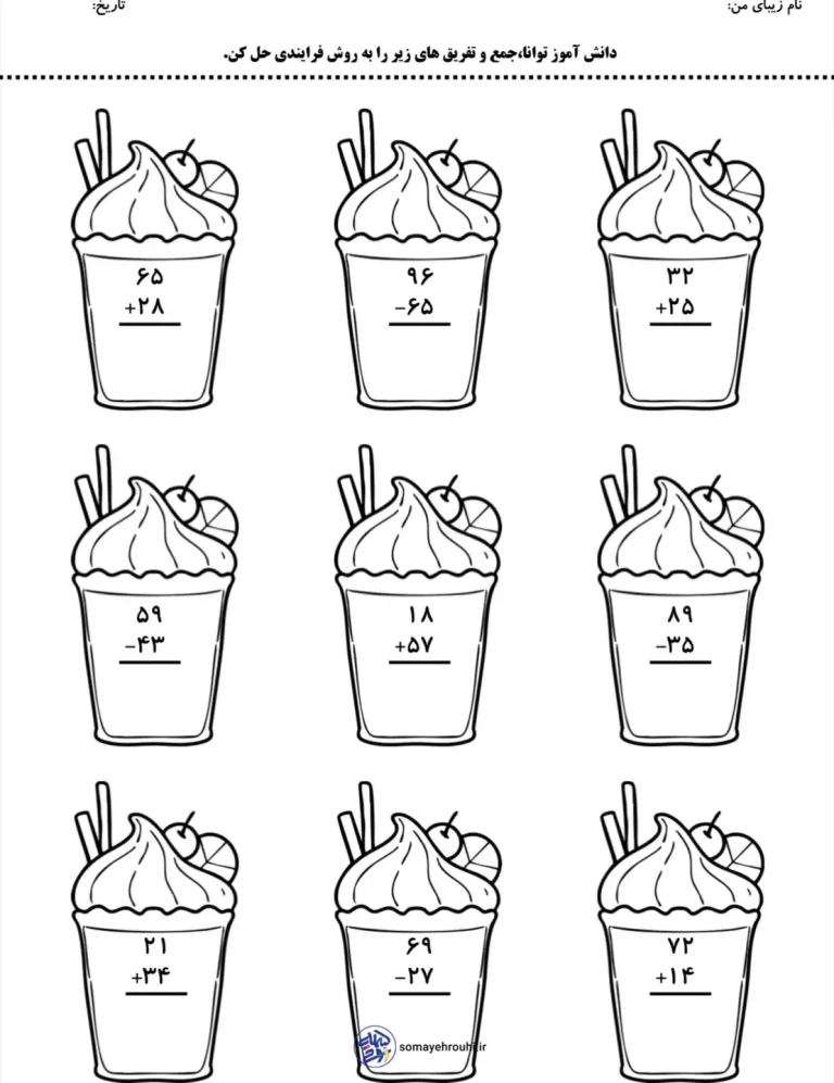 کاربرگ ریاضی جمع و تفریق فرآیندی کلاس دوم دبستان