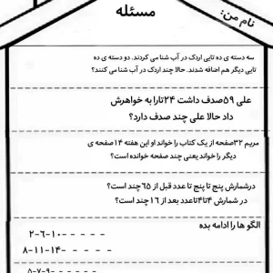 کاربرگ ریاضی حل مسئله کلاس دوم دبستان