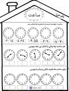 کاربرگ ریاضی ساعت ها کلاس دوم دبستان کاربرگ ریاضی ساعت ها کلاس دوم دبستان
