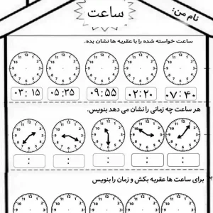 کاربرگ ریاضی ساعت ها کلاس دوم دبستان