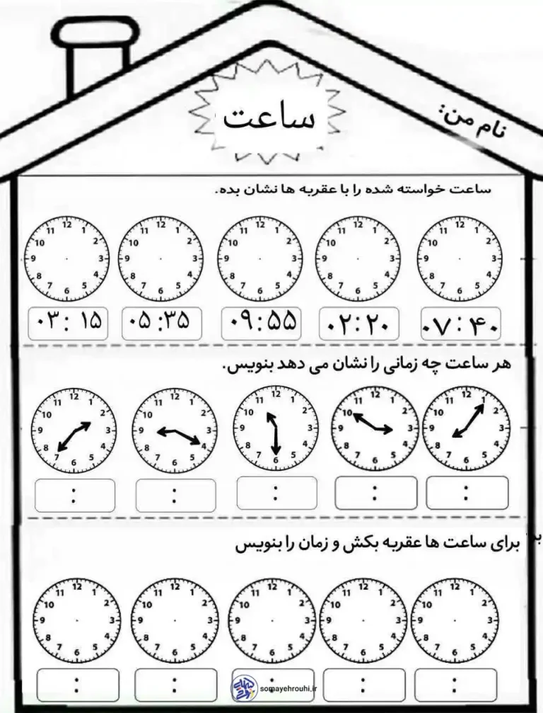 کاربرگ ریاضی ساعت ها کلاس دوم دبستان