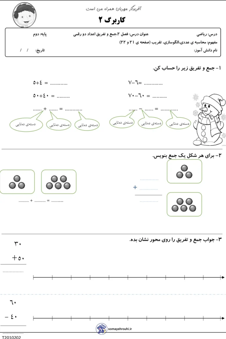 کاربرگ ریاضی فصل ۲ جمع و تفریق اعداد دو رقمی پایه دوم دبستان