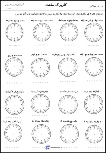 کاربرگ ساعت مانده و گذشته کلاس دوم
