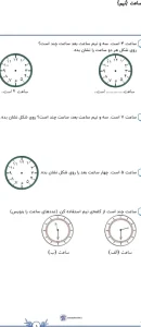 کاربرگ ساعت کلاس دوم با جواب