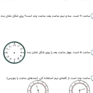 کاربرگ ساعت کلاس دوم با جواب