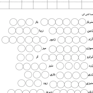 کاربرگ صداکشی و جمله سازی تا نشانه ز فارسی اول دبستان