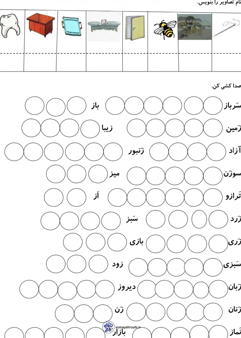 کاربرگ صداکشی و جمله سازی تا نشانه ز فارسی اول دبستان