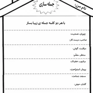 کاربرگ فارسی جمله سازی کلاس دوم دبستان