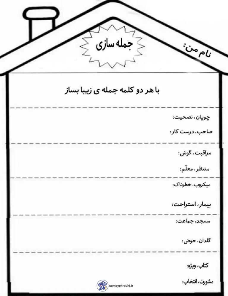 کاربرگ فارسی جمله سازی کلاس دوم دبستان