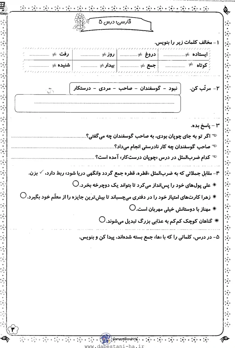 کاربرگ فارسی درس 5 کلاس دوم