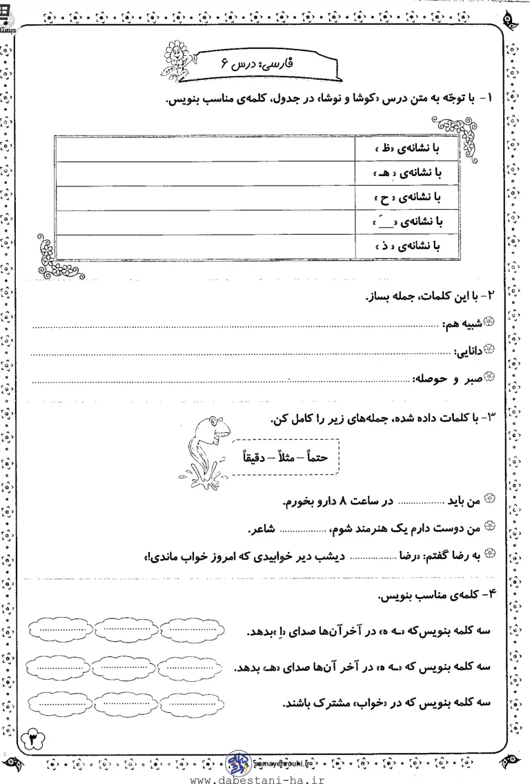 کاربرگ فارسی درس 6 کلاس دوم ابتدایی