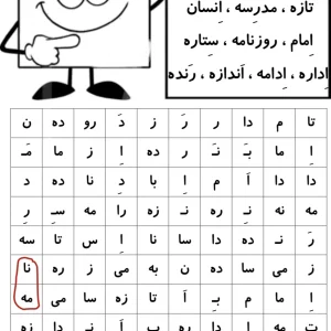 کاربرگ فارسی شکار کلمات نشانه اِ