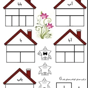 کاربرگ فارسی صداکشی کلاس اول دبستان