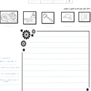 کاربرگ فارسی نشانه ر دبستان