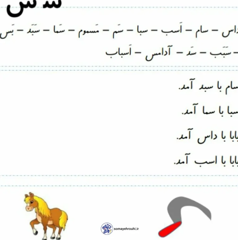 کاربرگ فارسی نشانه س اول دبستان