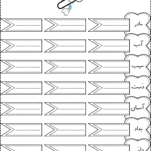 کاربرگ فارسی نشانه ـــِــ ربط کلاس اول