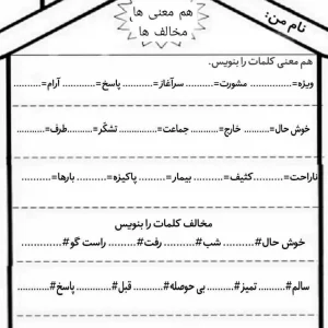 کاربرگ فارسی (هم معنی و مخالف ها) کلاس دوم دبستان