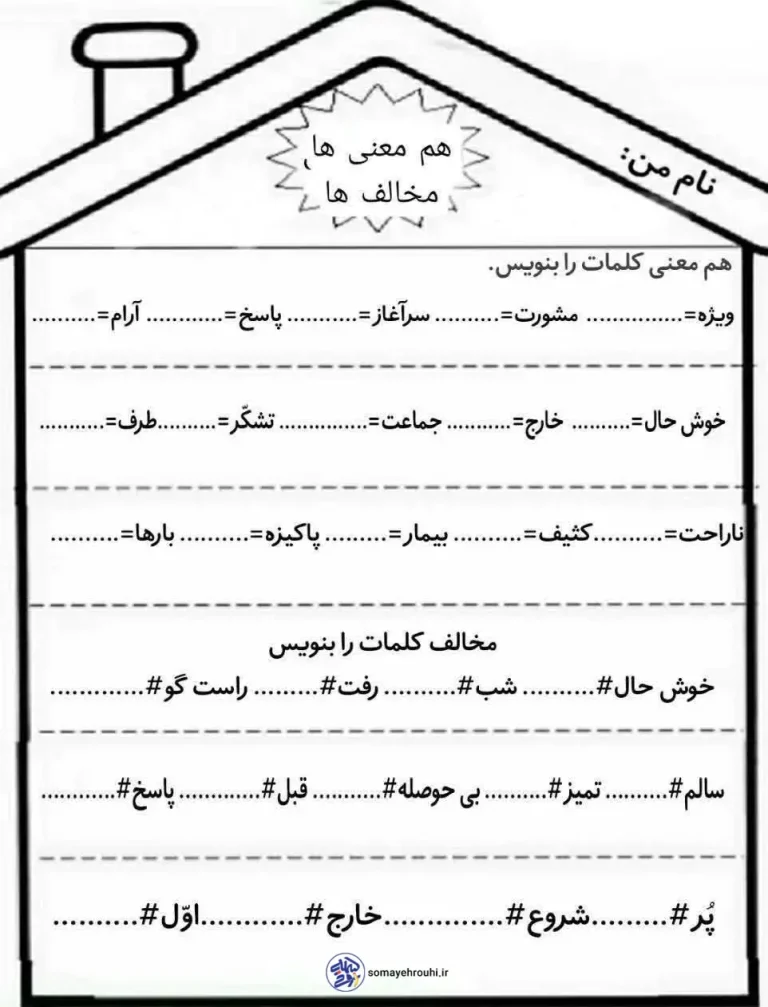 کاربرگ فارسی (هم معنی و مخالف ها) کلاس دوم دبستان