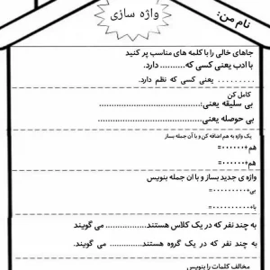 کاربرگ فارسی واژه سازی کلاس دوم دبستان