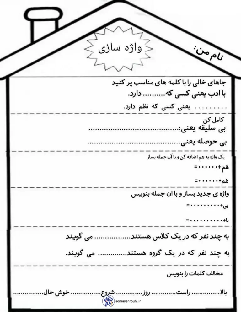 کاربرگ فارسی واژه سازی کلاس دوم دبستان