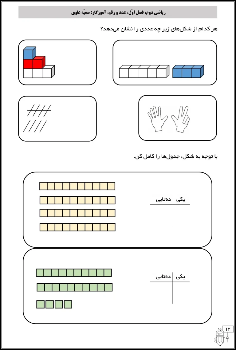 کاربرگ فصل 1 ریاضی دوم ابتدایی