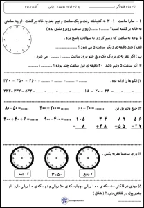 کاربرگ فصل های 1 تا 4 ریاضی دوم دبستان 1 کاربرگ فصل های 1 تا 4 ریاضی دوم