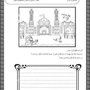 کاربرگ قرآن کلاس اول دبستان