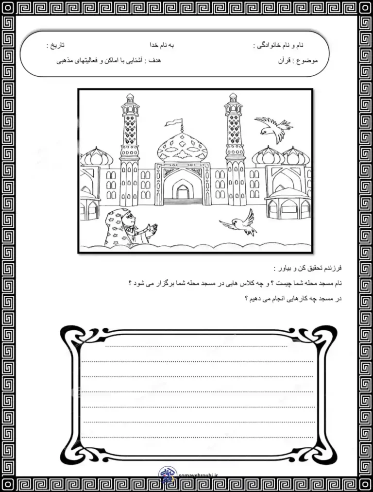 کاربرگ قرآن کلاس اول دبستان