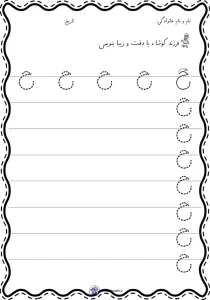 کاربرگ لوحه نویسی نشانه (ح) پایه اول دبستان