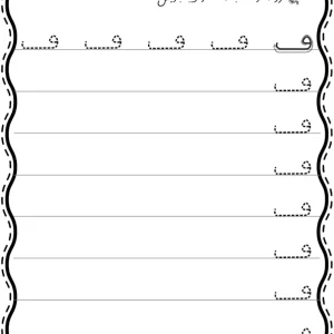 کاربرگ لوحه نویسی نشانه (ف) کلاس اول دبستان