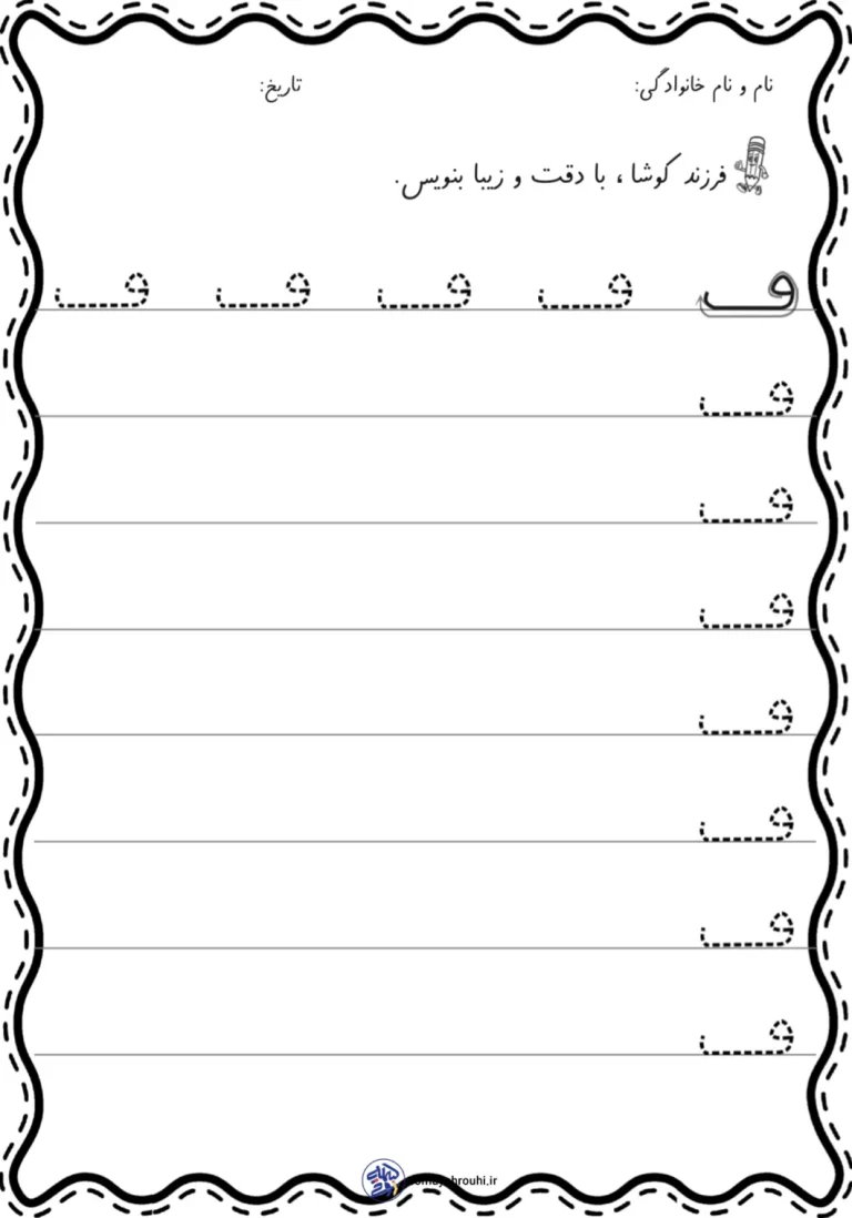 کاربرگ لوحه نویسی نشانه (ف) کلاس اول دبستان